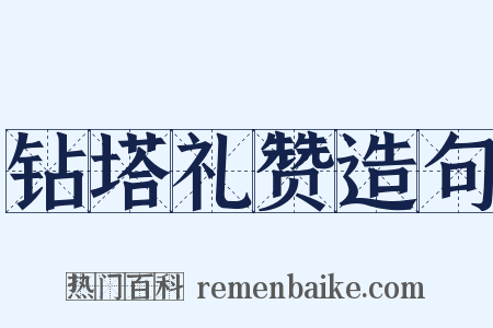 钻塔礼赞造句是什么意思的图片
